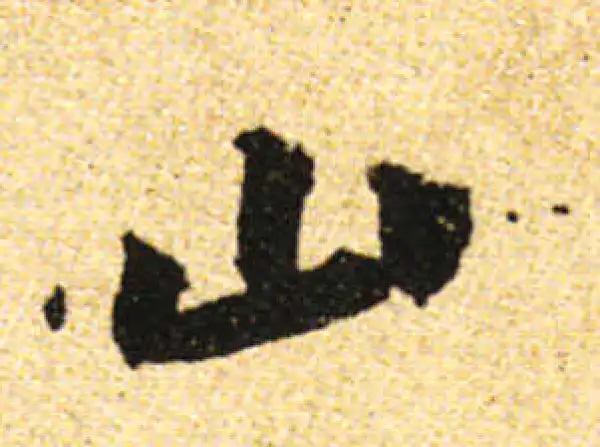 黄庭坚·行书·山