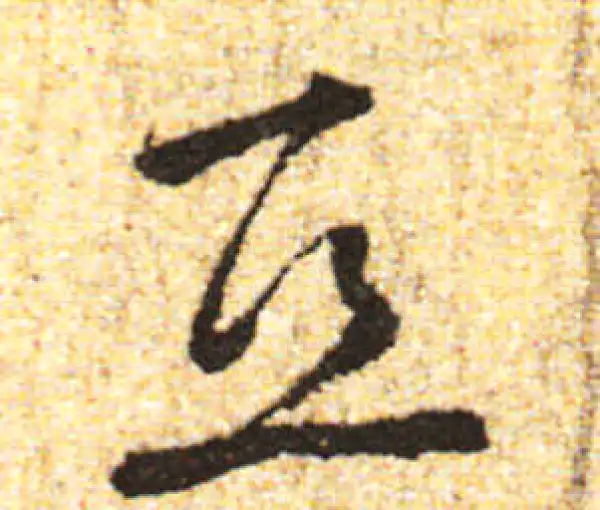 黄庭坚·行书·亚