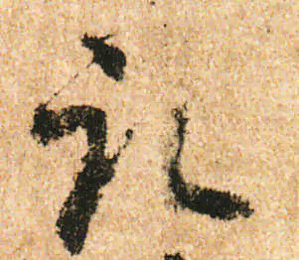 米友仁·行书·记