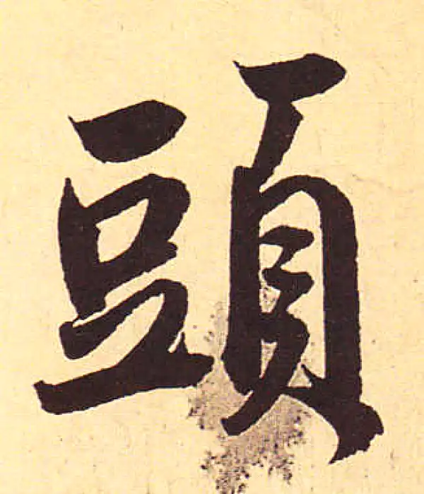 赵孟頫·行书·头