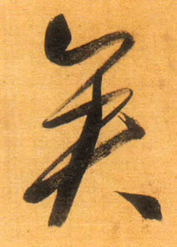 董其昌·行书·矣