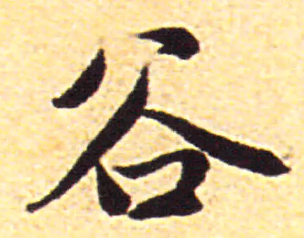 赵孟頫·行书·谷