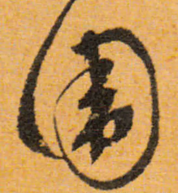 文徵明·行书·围