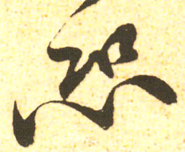 米友仁·行书·恐