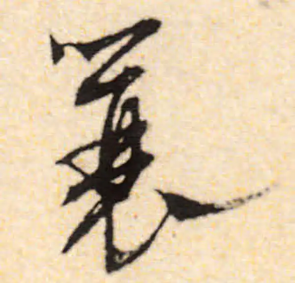 文徵明·行书·蓑