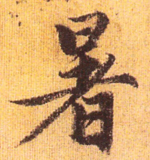 赵孟頫·行书·暑