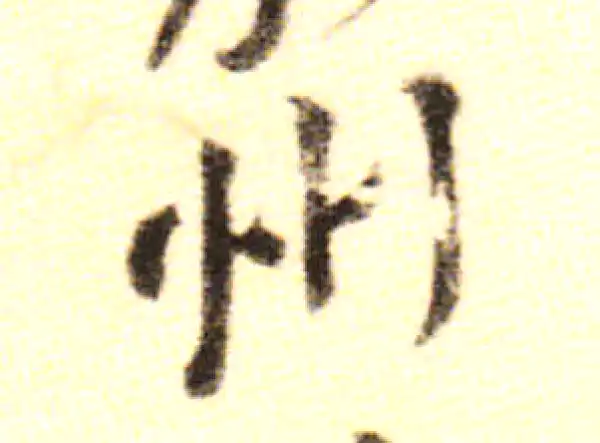 黄庭坚·行书·州