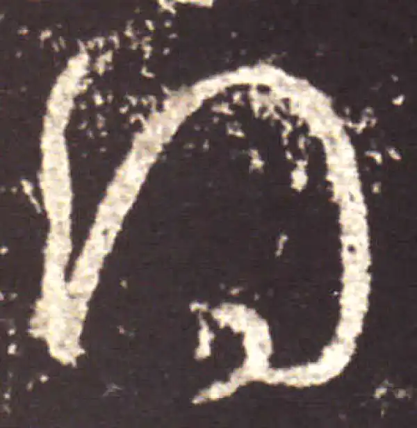 王献之·行书·得