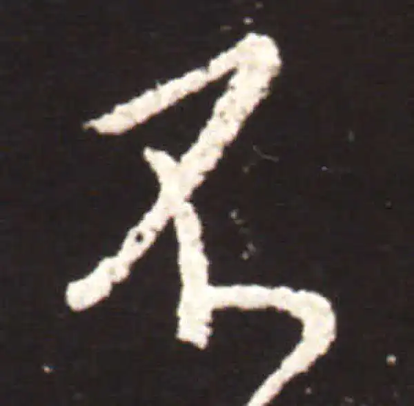 王献之·行书·不