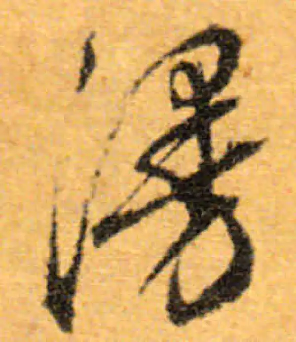 文徵明·行书·漫