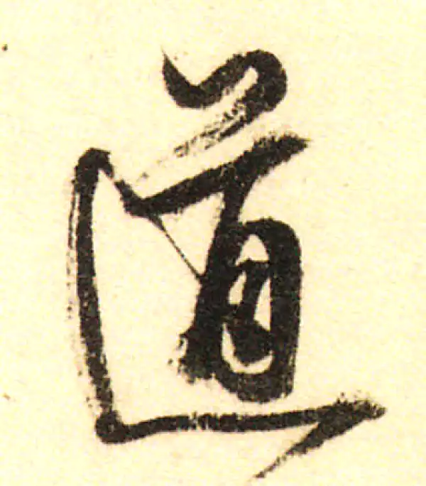 董其昌·行书·道