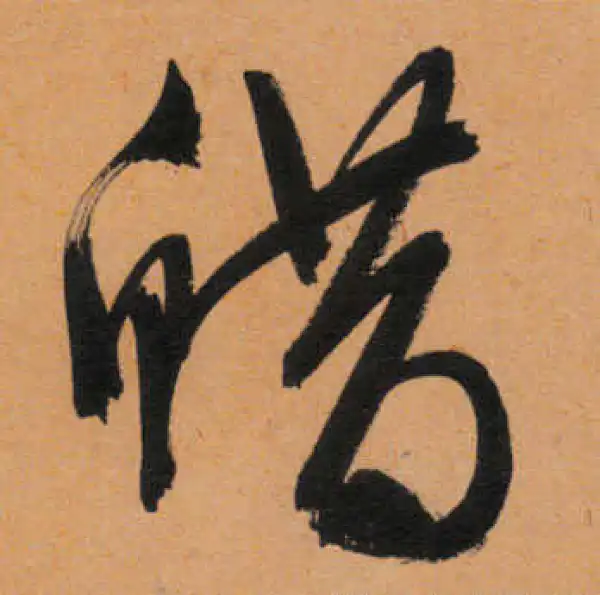 文徵明·行书·蜡