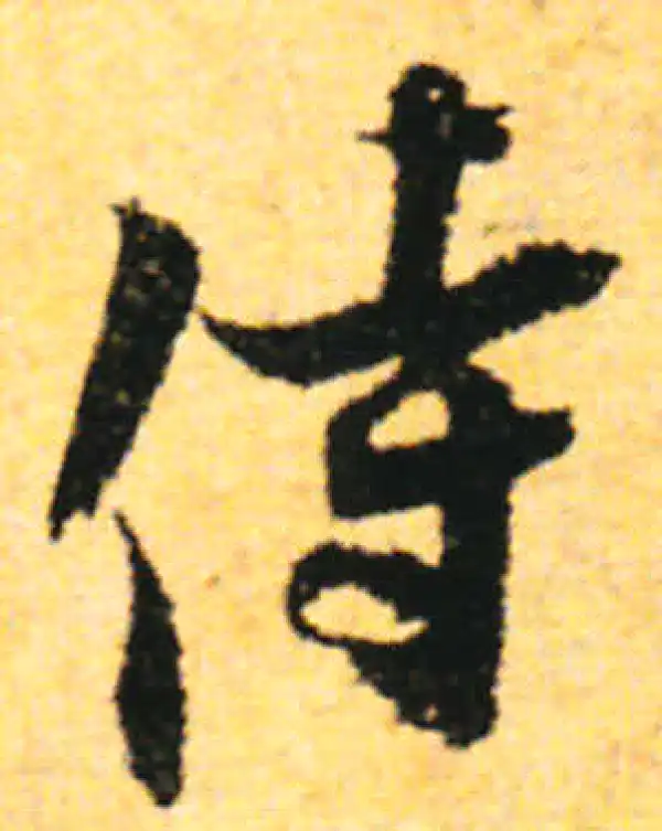 张即之·行书·侍