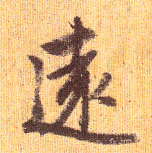 赵孟頫·行书·遠