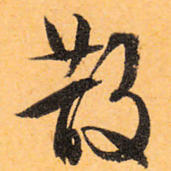 文徵明·行书·散