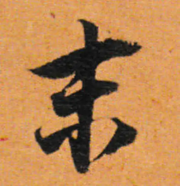 董其昌·行书·末