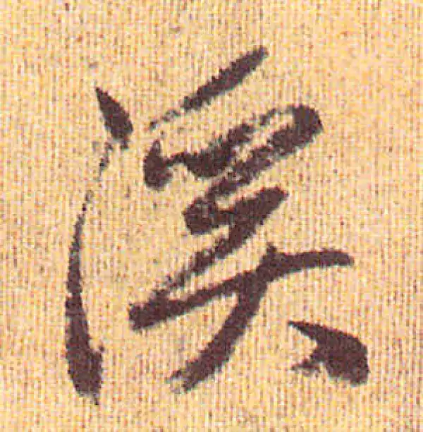 赵孟頫·行书·溪