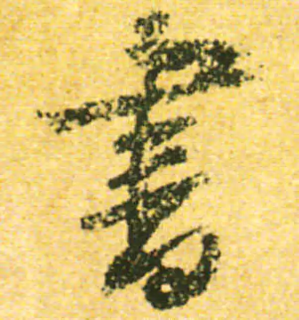 黄庭坚·行书·书