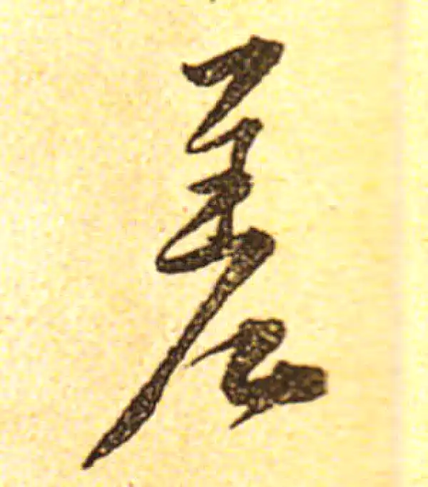 黄庭坚·行书·差