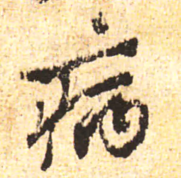 黄庭坚·行书·病