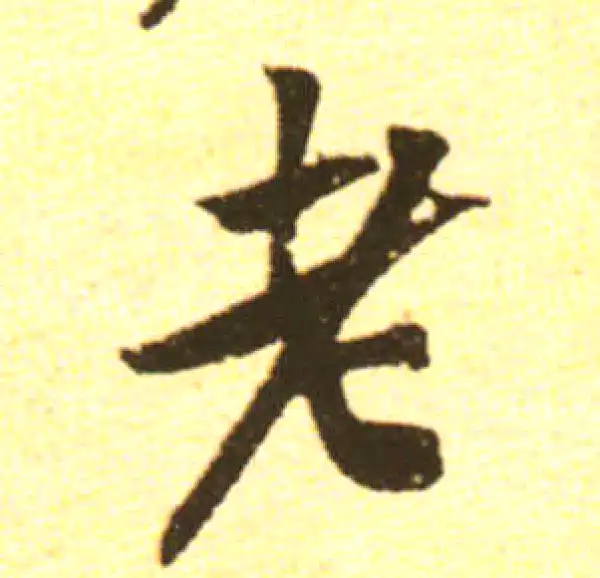 黄庭坚·行书·老