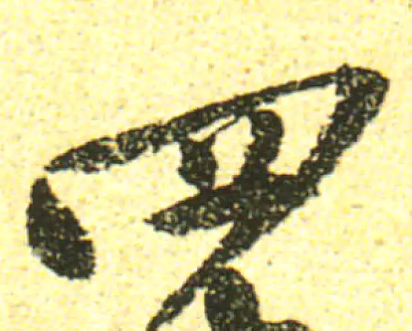 黄庭坚·行书·四