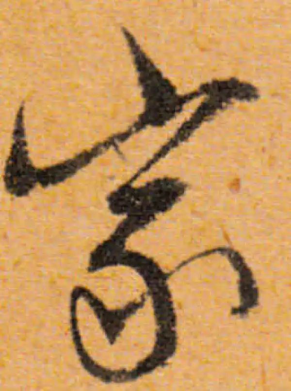 文徵明·行书·家