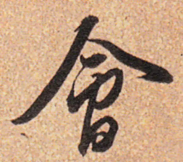 董其昌·行书·会