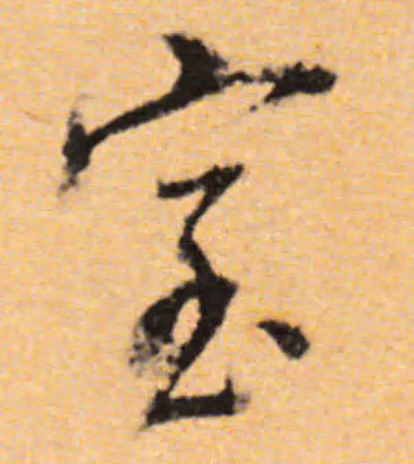 董其昌·行书·室