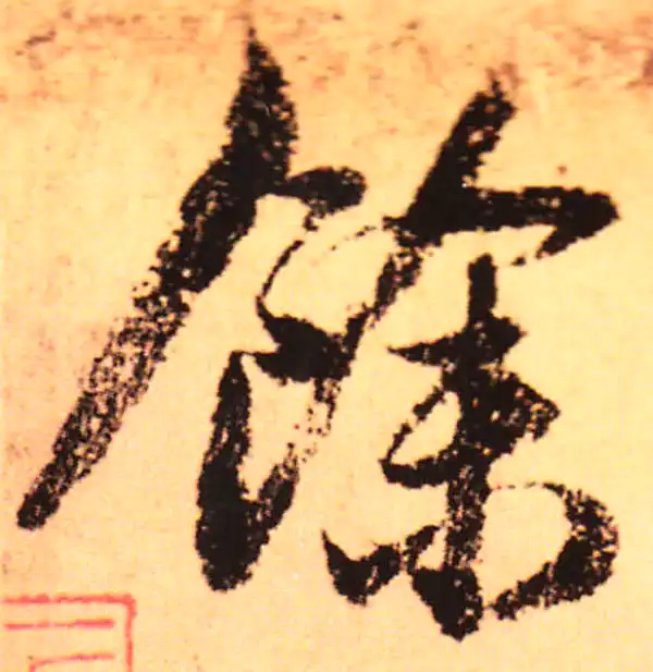 赵孟頫·行书·馀