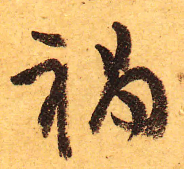 颜真卿·行书·祸