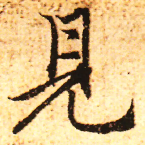 赵孟頫·行书·見