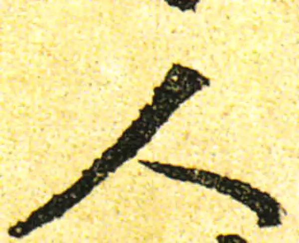 黄庭坚·行书·人