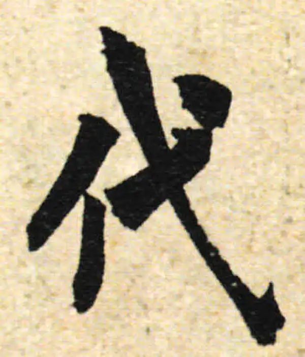 欧阳询·行书·代