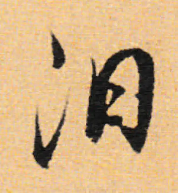 董其昌·行书·汩