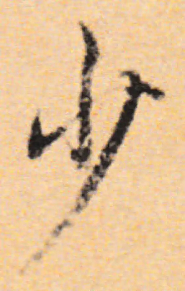 董其昌·行书·少