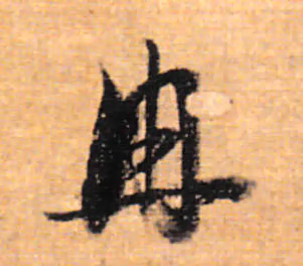 董其昌·行书·冉