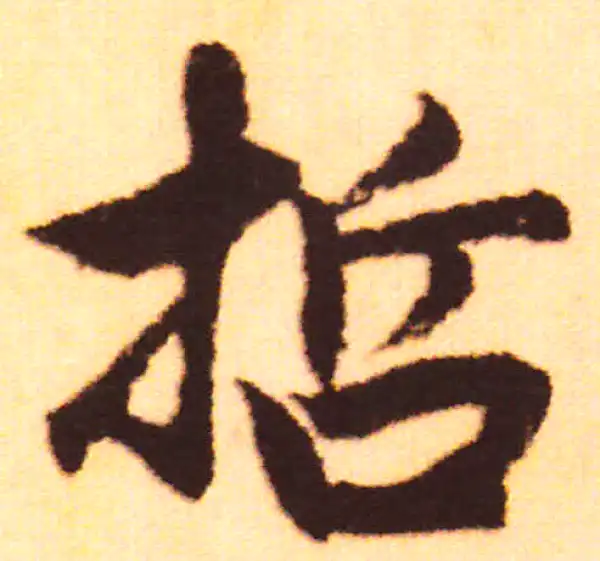 赵孟頫·行书·哲