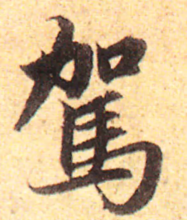 赵孟頫·行书·驾