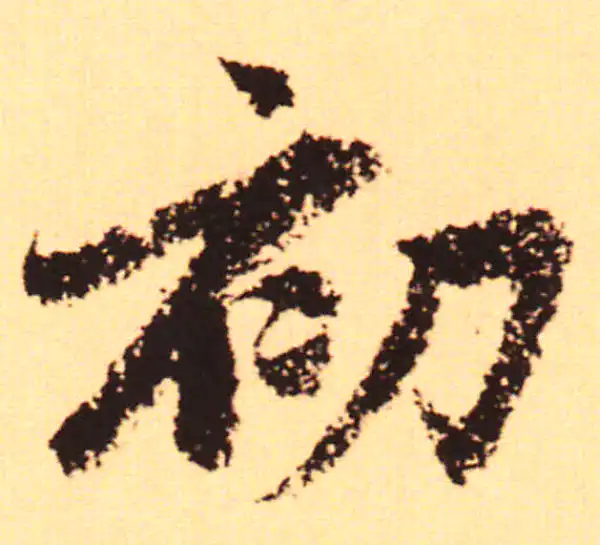 赵孟頫·行书·初