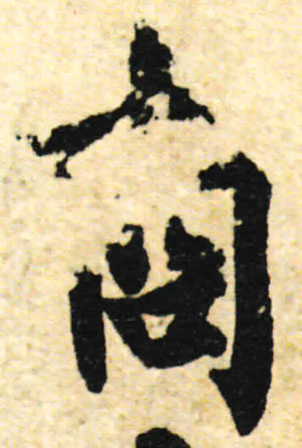 欧阳询·行书·商