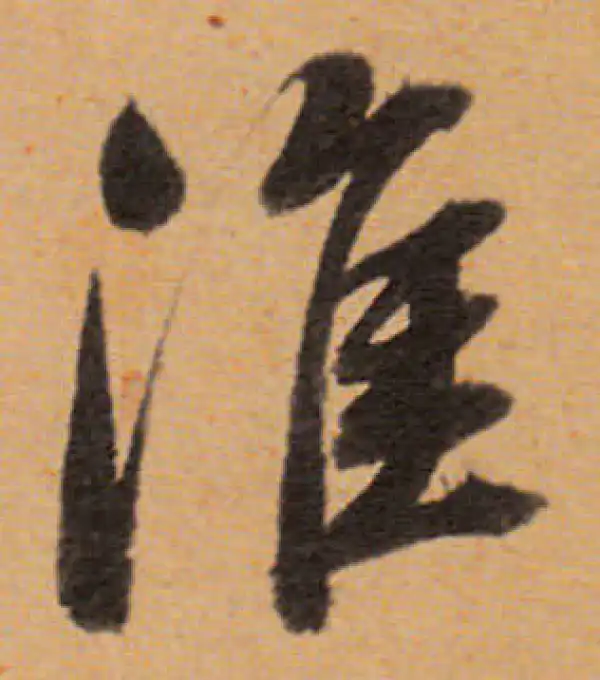 董其昌·行书·淮