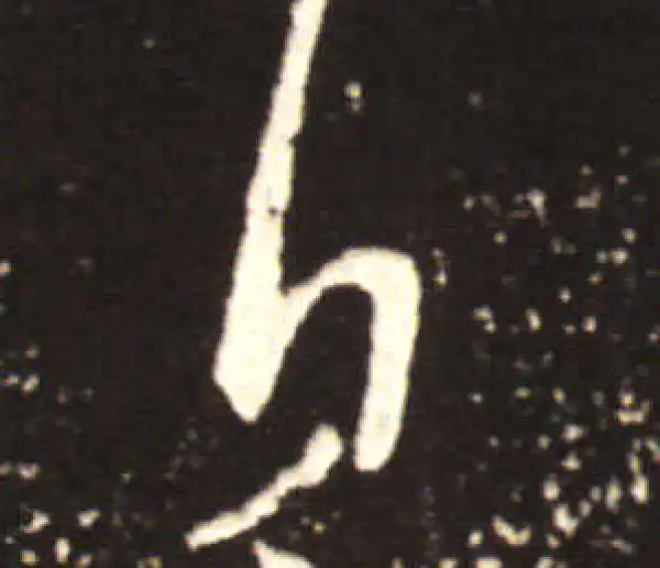 王献之·行书·日