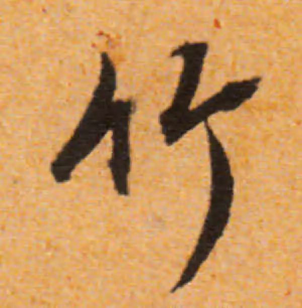 文徵明·行书·竹