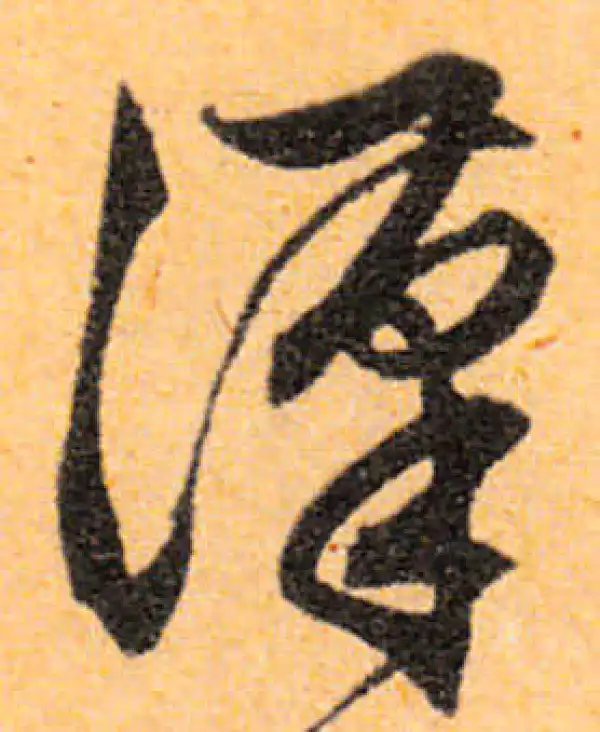 文徵明·行书·汉