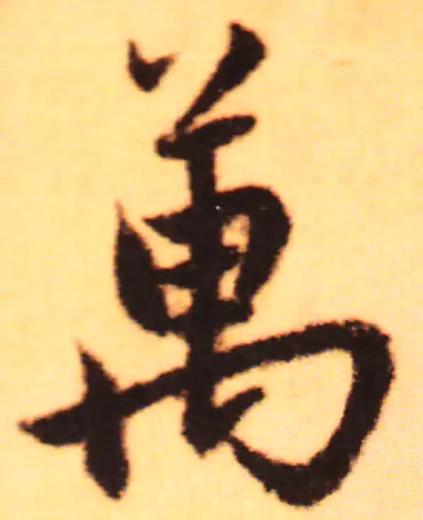 赵孟頫·行书·万