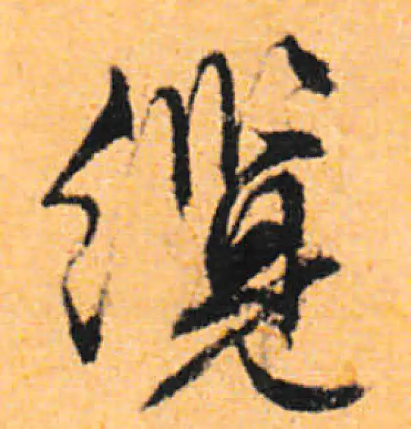 文徵明·行书·缆