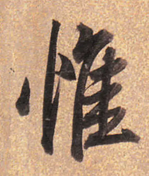 董其昌·行书·惟