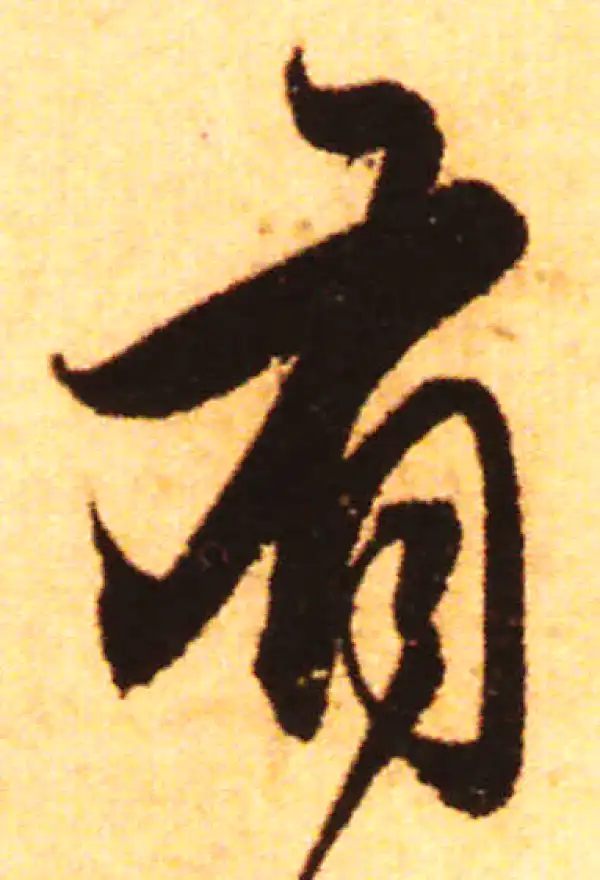 赵孟頫·行书·有