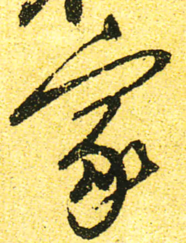 黄庭坚·行书·家